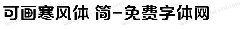 可画寒风体 简字体转换